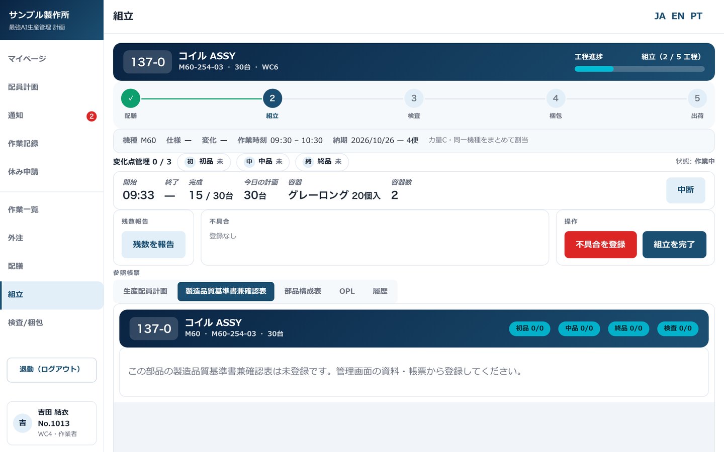 最強AI生産管理 作業者画面 組立