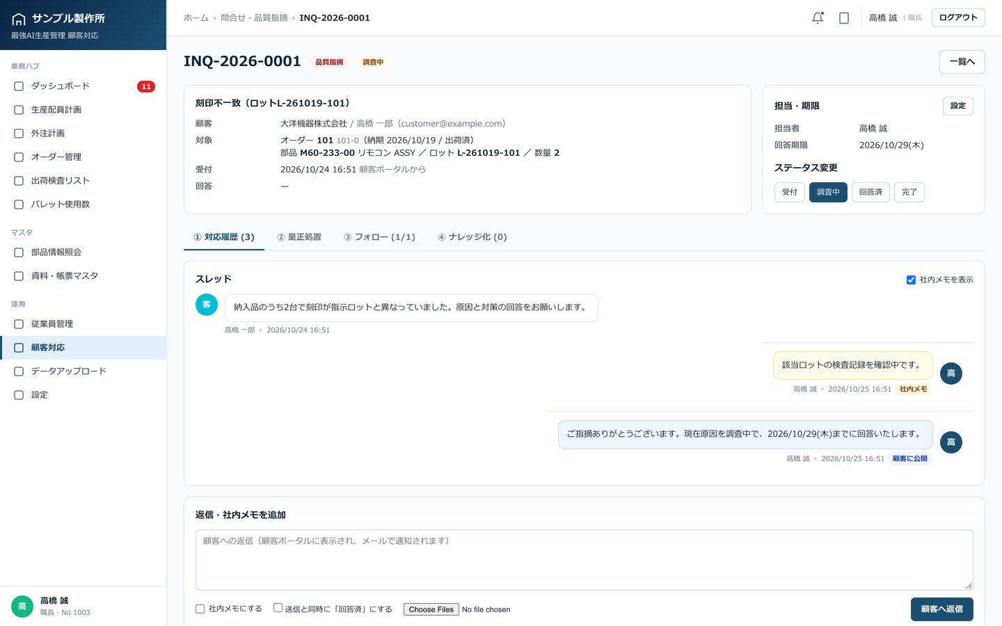 最強AI生産管理 顧客対応 問合せ詳細