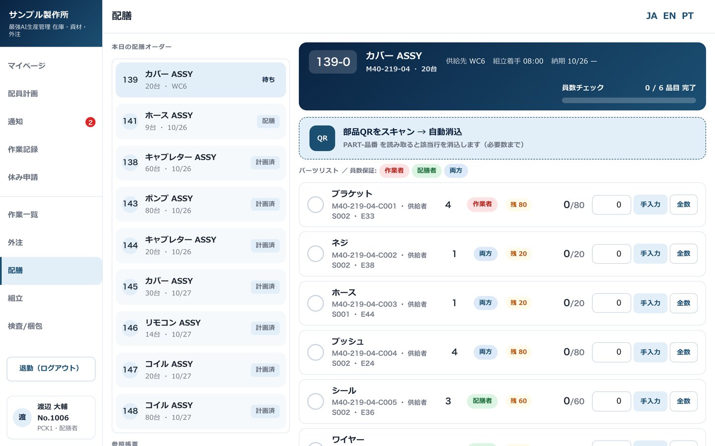 最強AI生産管理 配膳 部品QRの消込